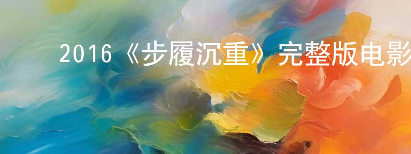 ﻿2016《步履沉重》完整版电影/在线观看/百度云-美剧天堂 ﻿陈明兴的blog
